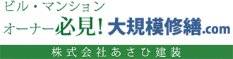 大阪・九州の大規模修繕工事なら大阪府豊中市のあさひ建装にお任せください。