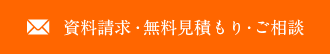 資料請求・無料見積もり・ご相談